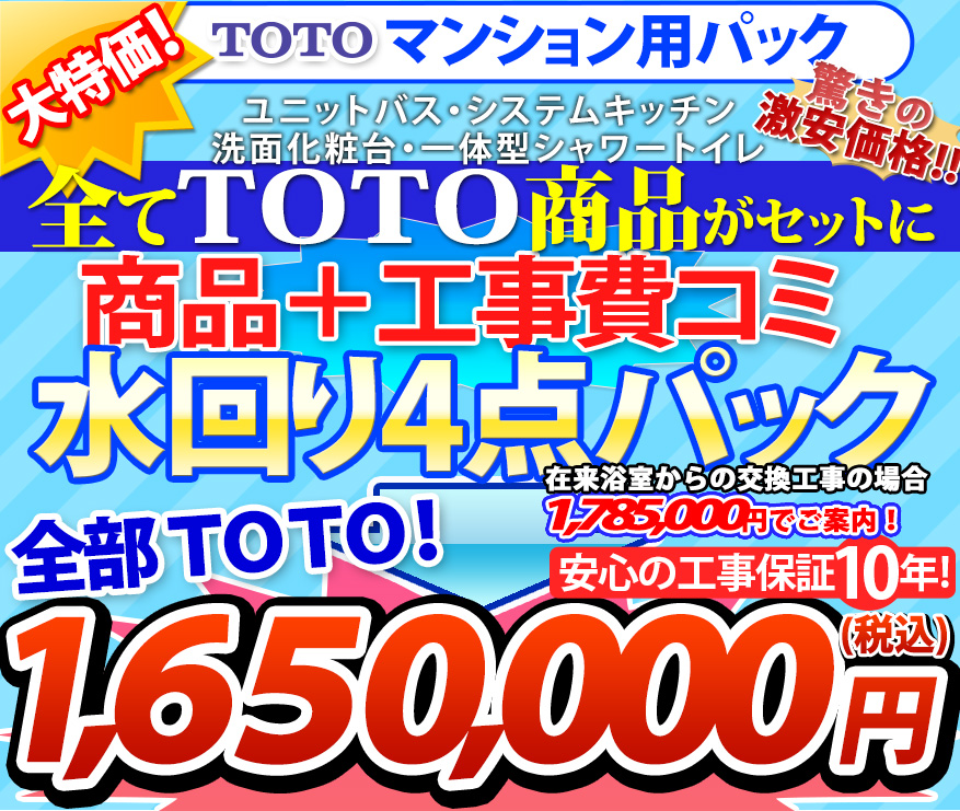 大特価! 1,650,000円(税込) TOTOマンション仕様商品 工事費コミ 水回り4点パック