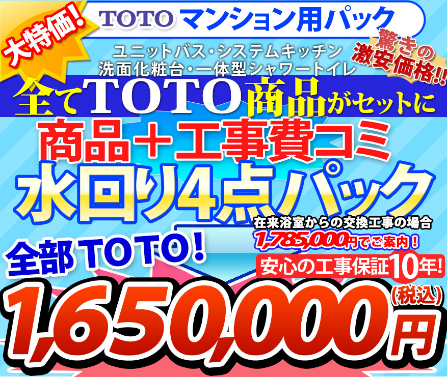 大特価！ 1,650,000円(税込) TOTOマンション仕様商品 工事費コミ 水回り４点パック