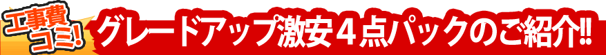 工事費コミ！ 水回り４点パックのご紹介!!