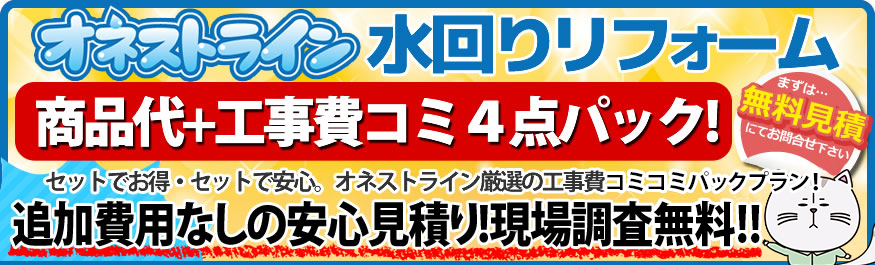 お得な４点パックをまとめて大特価！水回り設備リフォームは一括リフォームがおすすめ！！