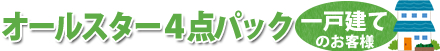 人気商品4点パック 一戸建てのお客様