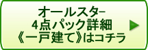 人気商品4点パック 一戸建てはコチラ
