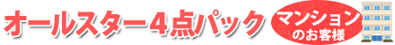人気商品4点パック マンションのお客様