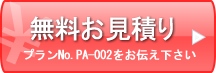 無料お見積もり プランNo.PA-002をお伝え下さい