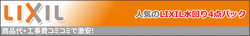 全商品限界に挑戦中!!人気のLIXIL水回り４点パック