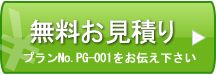 無料お見積もり プランNo.PG-001をお伝え下さい