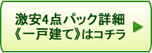 激安4点パック 一戸建てはコチラ
