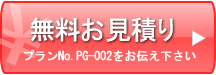 無料お見積もり プランNo.PG-002をお伝え下さい