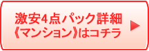 激安4点パック マンションはコチラ