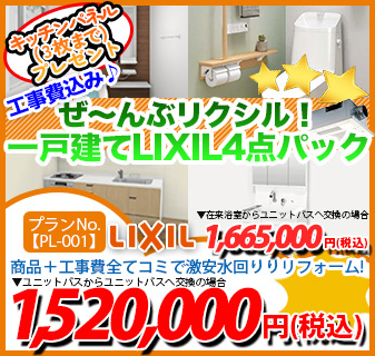 水回り4点パック 工事費コミコミ激安セット特集 オネストライン