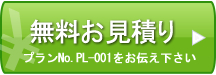 無料お見積もり プランNo.PL-001をお伝え下さい