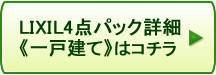 LIXIL4点パック 一戸建てはコチラ