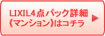 LIXIL4点パック マンションはコチラ