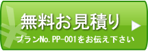 無料お見積もり プランNo.PP-001をお伝え下さい