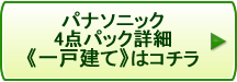 パナソニック4点パック 一戸建てはコチラ