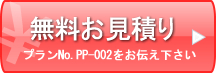 無料お見積もり プランNo.PP-002をお伝え下さい