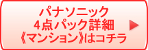 パナソニック4点パック マンションはコチラ