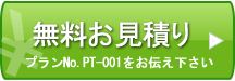 無料お見積もり プランNo.PT-001をお伝え下さい