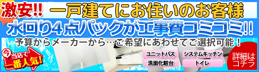 激安 水回り４点パックはコチラ