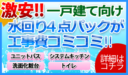 激安 一戸建て向け水回り４点パックはコチラ