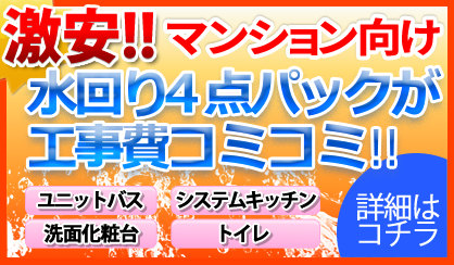 激安 マンション向け水回り４点パックはコチラ