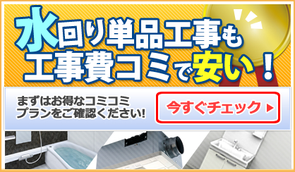 水回り1箇所から！工事費コミコミ激安セットはコチラ