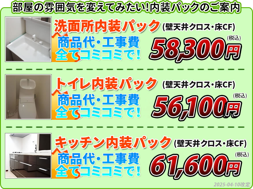 内装パックのご案内