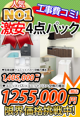 一戸建て向け　激安４点パック 1,255,000円（税込）