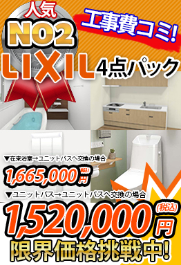 一戸建て向け　LIXIL４点パック 1,520,000円（税込）