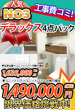 一戸建て向け　デラックス４点パック 1,490,000円（税込）