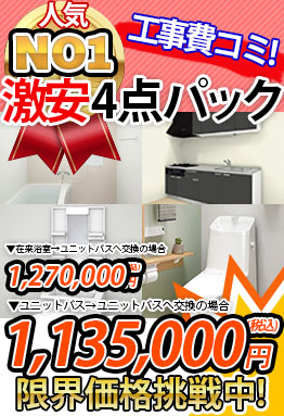 マンション向け　激安４点パック 1,110,000円（税込）