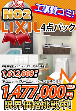 マンション向け　LXIIL４点パック1,440,000円（税込）