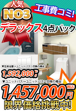 マンション向け　デラックス４点パック1,420,000円（税込）