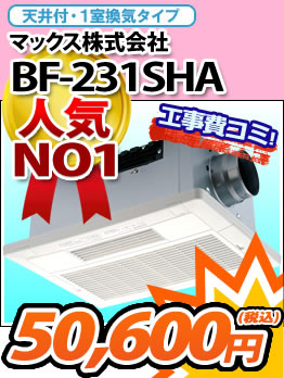 高須産業株式会社 BF-231SHA 天井付・１室換気タイプ 55,000円（税込）