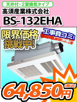 マックス株式会社 BS-132EHA 天井付・２室換気タイプ 68,000円（税込）