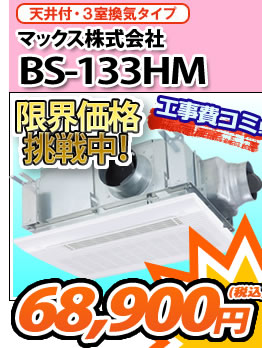 マックス株式会社 BS-133HM 天井付・３室換気タイプ 74,000円（税込）