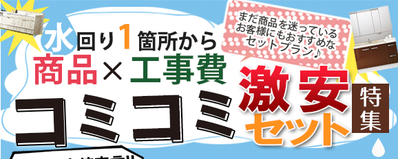 水回り商品 × 工事費コミコミセット