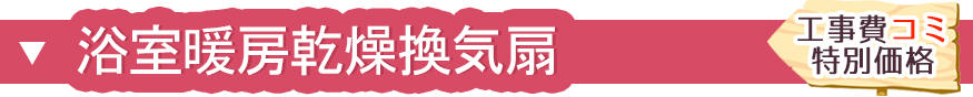 浴室暖房乾燥換気扇 工事費コミ特別価格