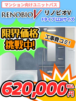 マンション向けユニットバス LIXIL リノビオV Fタイプ 1216サイズ 618,000円（税込）