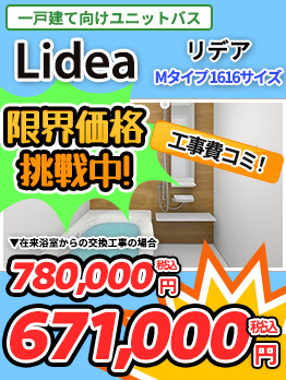 一戸建て向けユニットバス LIXIL リデア Zタイプ
