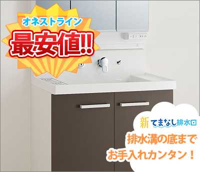 工事費コミ 激安洗面化粧台 ピアラ詳細 オネストライン