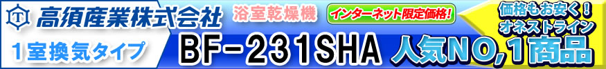 高須産業株式会社　BF-231SHA