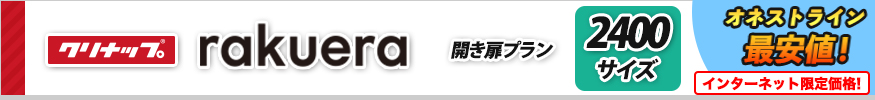 クリナップ ラクエラ　2400サイズ