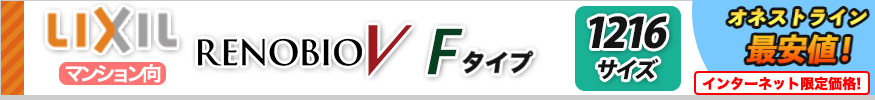 LIXIL リノビオV　Fタイプ　1216サイズ