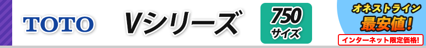 TOTO　Vシリーズ　750サイズ