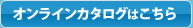 オンラインカタログはこちら