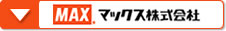 マックス株式会社