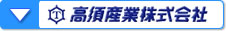 高須産業株式会社