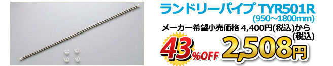 ランドリーパイプTYR501R 43%OFF