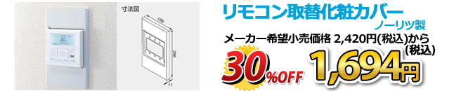 買替用リモコンカバー Rinnai R-KC-B